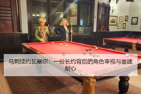 马刺续约瓦塞尔：一份长约背后的角色审视与重建耐心