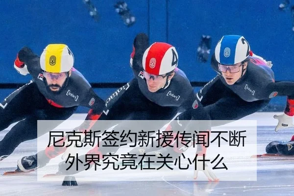 ni-ke-si-qian-yue-xin-yuan-chuan-wen-bu-duan-wai-jie-jiu-jing-zai-guan-xin-shen-me-2-766.jpg