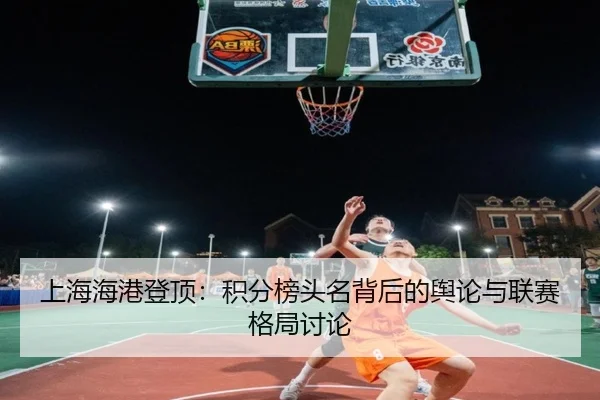 shang-hai-hai-gang-deng-ding-ji-fen-bang-tou-ming-bei-hou-de-yu-lun-yu-lian-sai-ge-ju-tao-lun-2-982.jpg