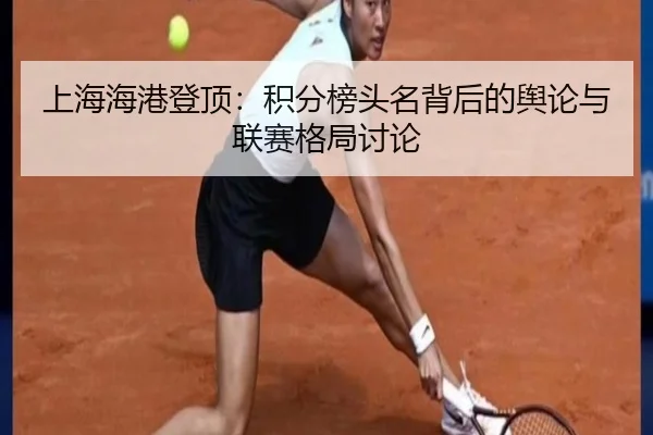 上海海港登顶：积分榜头名背后的舆论与联赛格局讨论